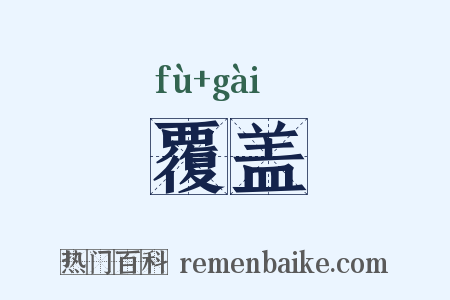 覆盖是什么意思的图片